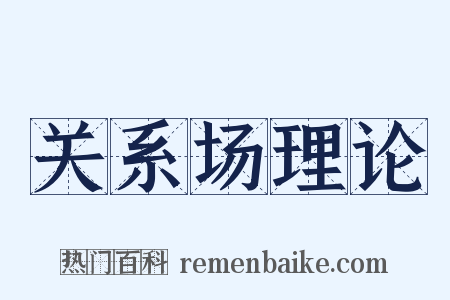关系场理论是什么意思的图片